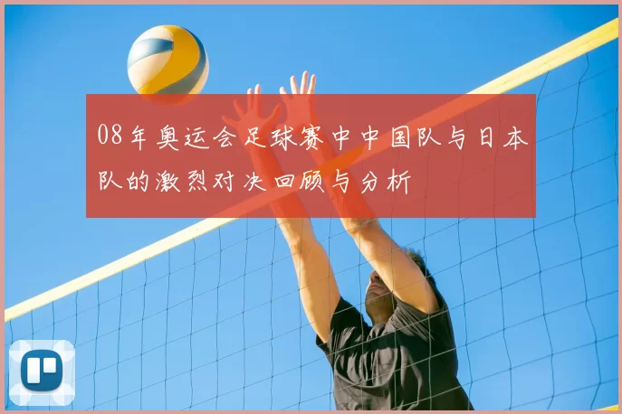 08年奥运会足球赛中中国队与日本队的激烈对决回顾与分析