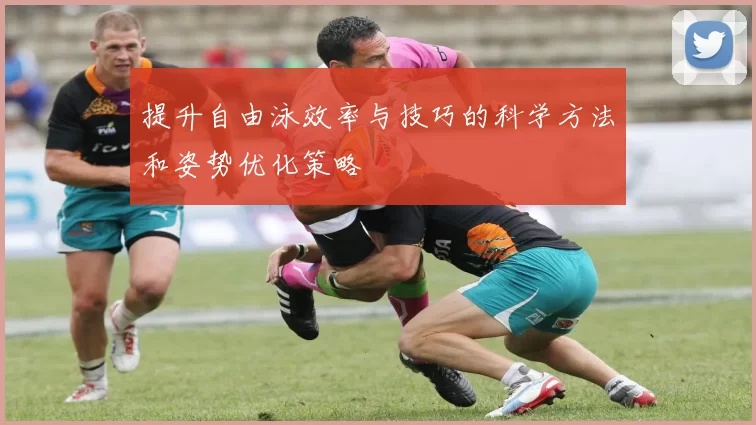 提升自由泳效率与技巧的科学方法和姿势优化策略