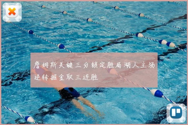 詹姆斯关键三分锁定胜局湖人主场逆转掘金取三连胜