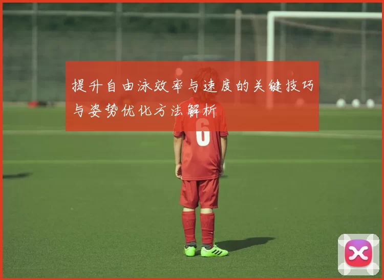 提升自由泳效率与速度的关键技巧与姿势优化方法解析