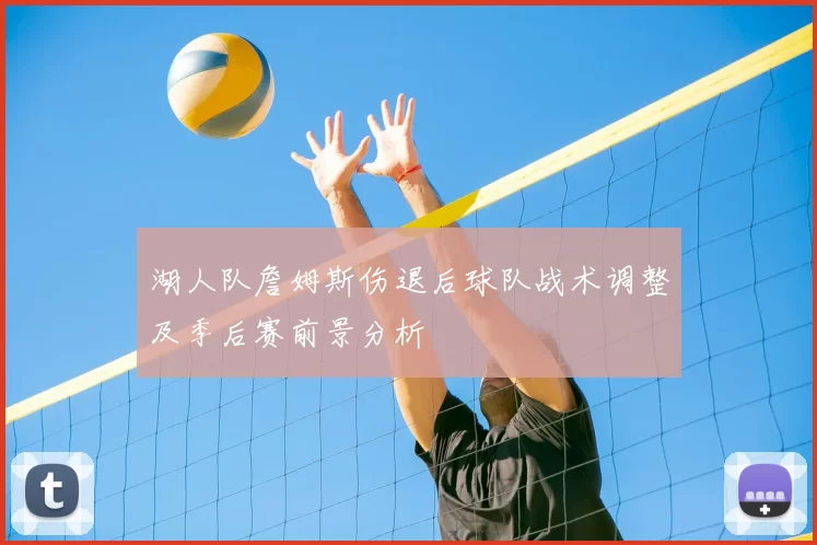 湖人队詹姆斯伤退后球队战术调整及季后赛前景分析