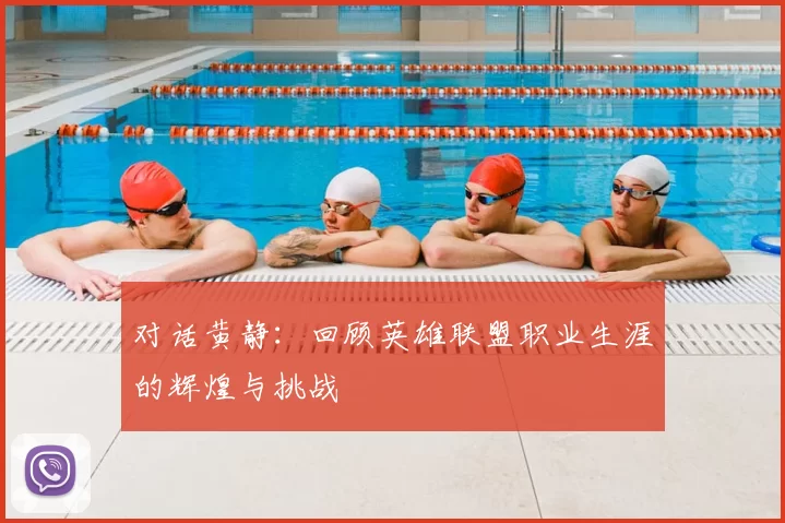 对话黄静：回顾英雄联盟职业生涯的辉煌与挑战