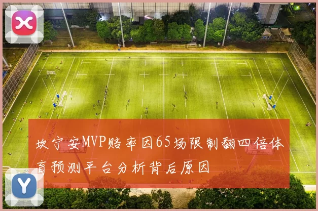 坎宁安MVP赔率因65场限制翻四倍体育预测平台分析背后原因