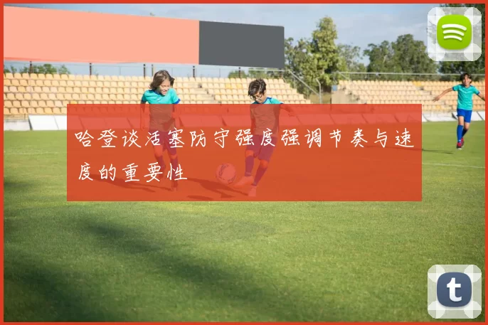 哈登谈活塞防守强度强调节奏与速度的重要性