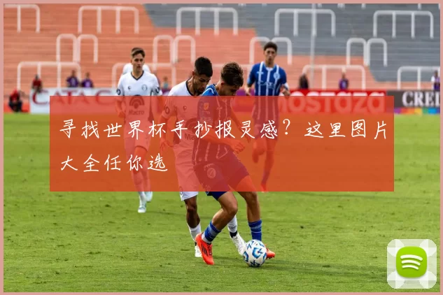 寻找世界杯手抄报灵感？这里图片大全任你选