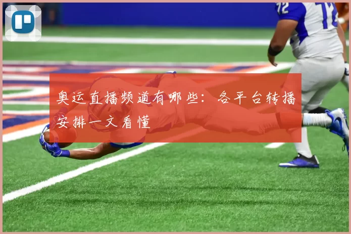 奥运直播频道有哪些：各平台转播安排一文看懂