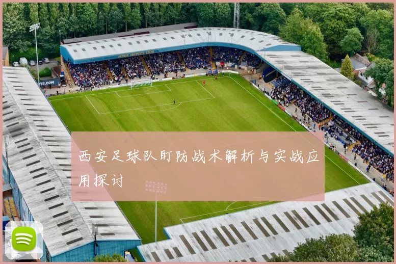 西安足球队盯防战术解析与实战应用探讨