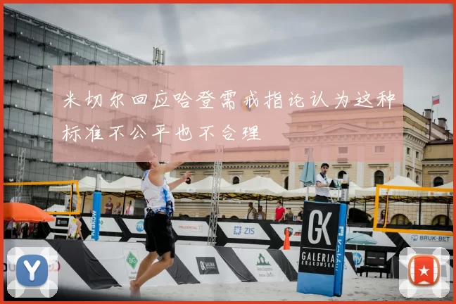 米切尔回应哈登需戒指论认为这种标准不公平也不合理