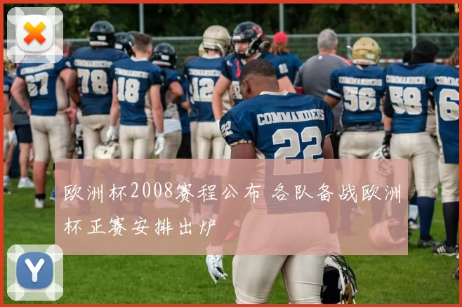 欧洲杯2008赛程公布 各队备战欧洲杯正赛安排出炉