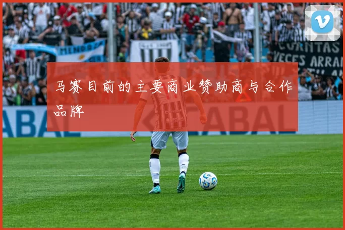 马赛目前的主要商业赞助商与合作品牌