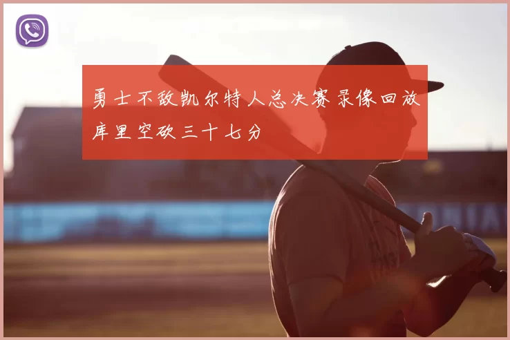 勇士不敌凯尔特人总决赛录像回放库里空砍三十七分