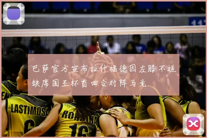 巴萨官方宣布拉什福德因左膝不适缺席国王杯首回合对阵马竞