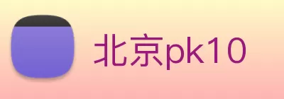 北京pk10 Logo